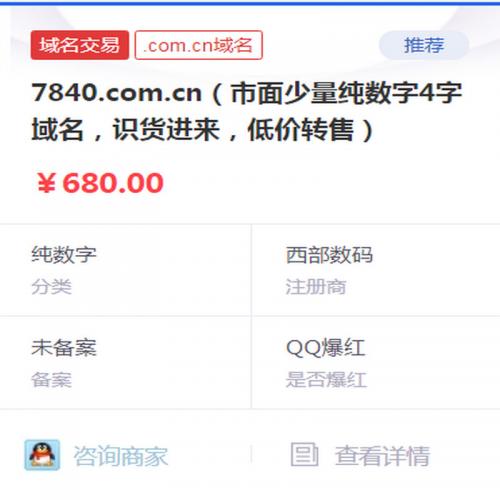 7840.com.cn（市面少量纯数字4字域名，识货进来，低价转售）