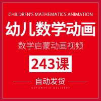 幼儿园数学启蒙动画视频教程早教教育小学儿童数字加减法入门教学