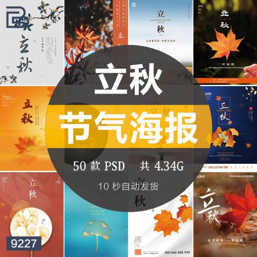 中国传统节日立秋秋季二十四24节气背景海报PSD排版设计素材模板