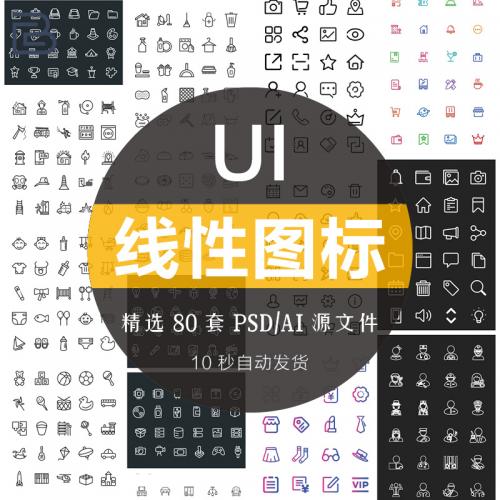 UI图标合集线性黑白彩色线条icon电商app设计PSD分层AI矢量素材