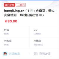 huoqiLing.cn（3拼：火奇灵，通过安全检测，限时低价出售中）